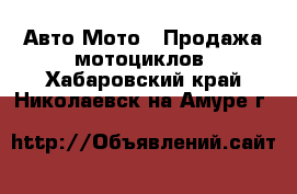 Авто Мото - Продажа мотоциклов. Хабаровский край,Николаевск-на-Амуре г.